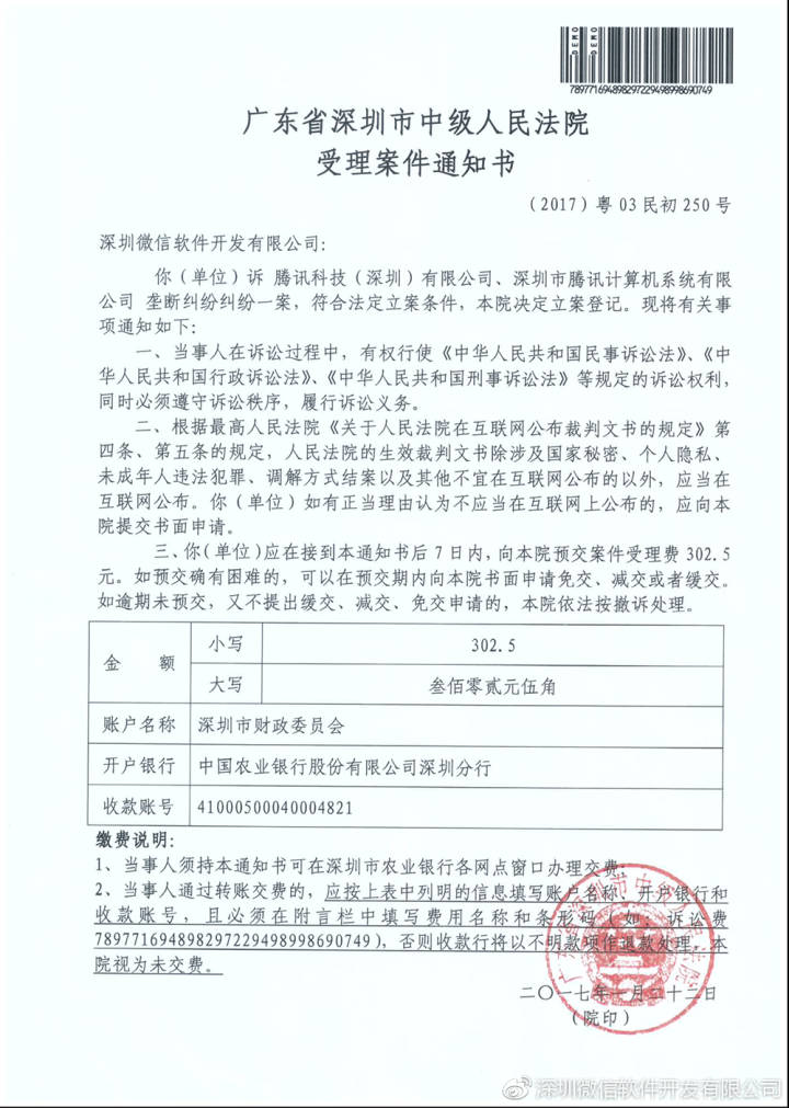 深圳中级人民法院受理通知书