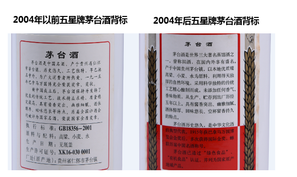 2, 2004年开始"五星牌"茅台酒更换了背标,背标样式同"飞天牌"样式