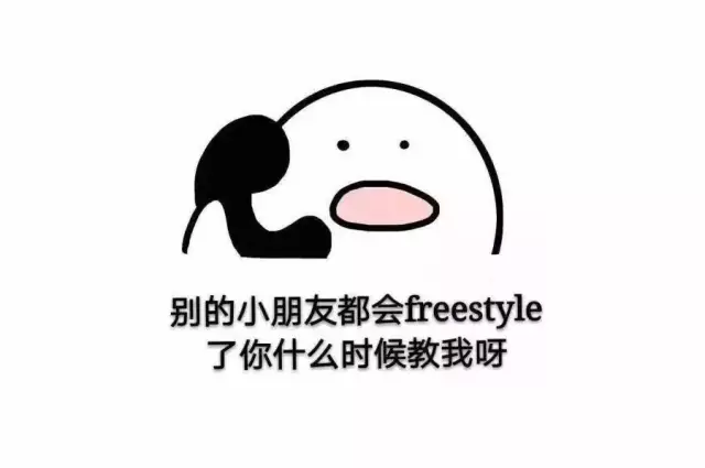 歪!请问你有freestyle吗?