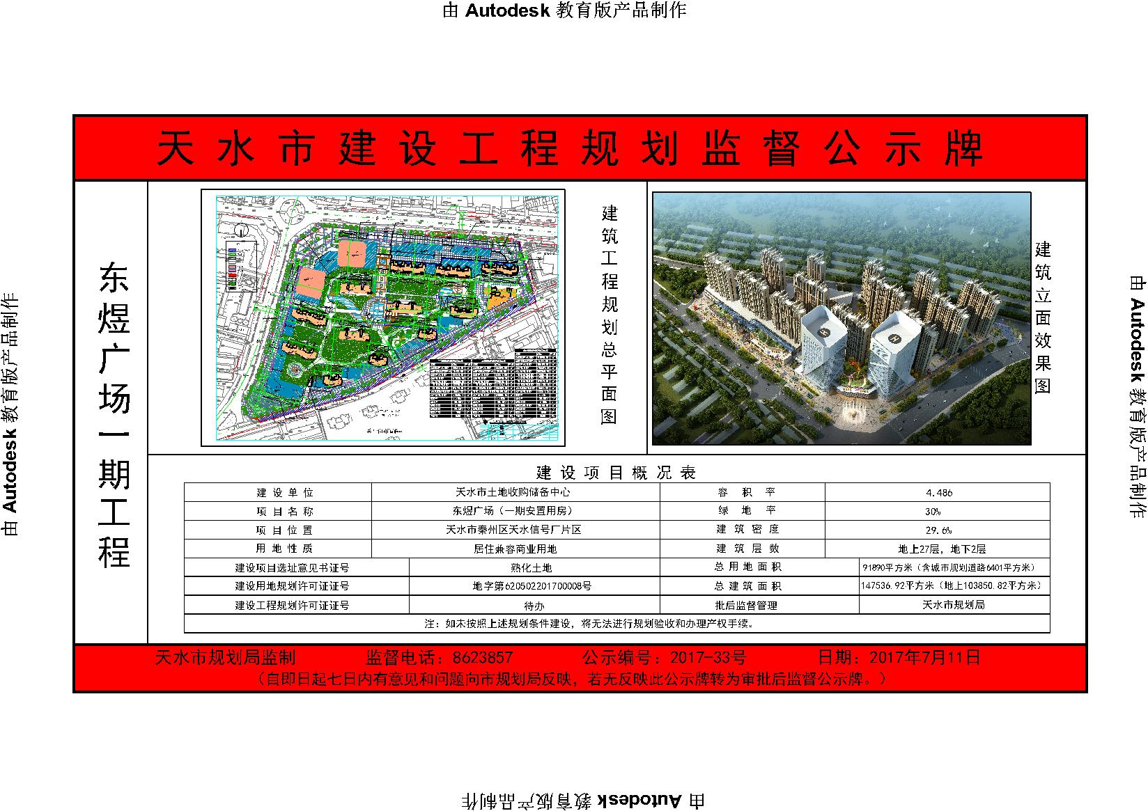 该项目名称为"东煜广场(一期安置用房)",建设单位为"天水市土地收购