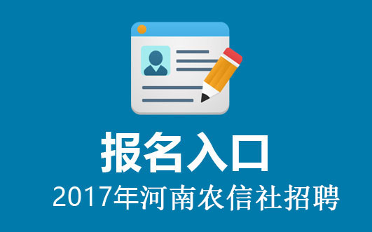 孟津招聘_2017中国银行孟津支行校园招聘公告(2)