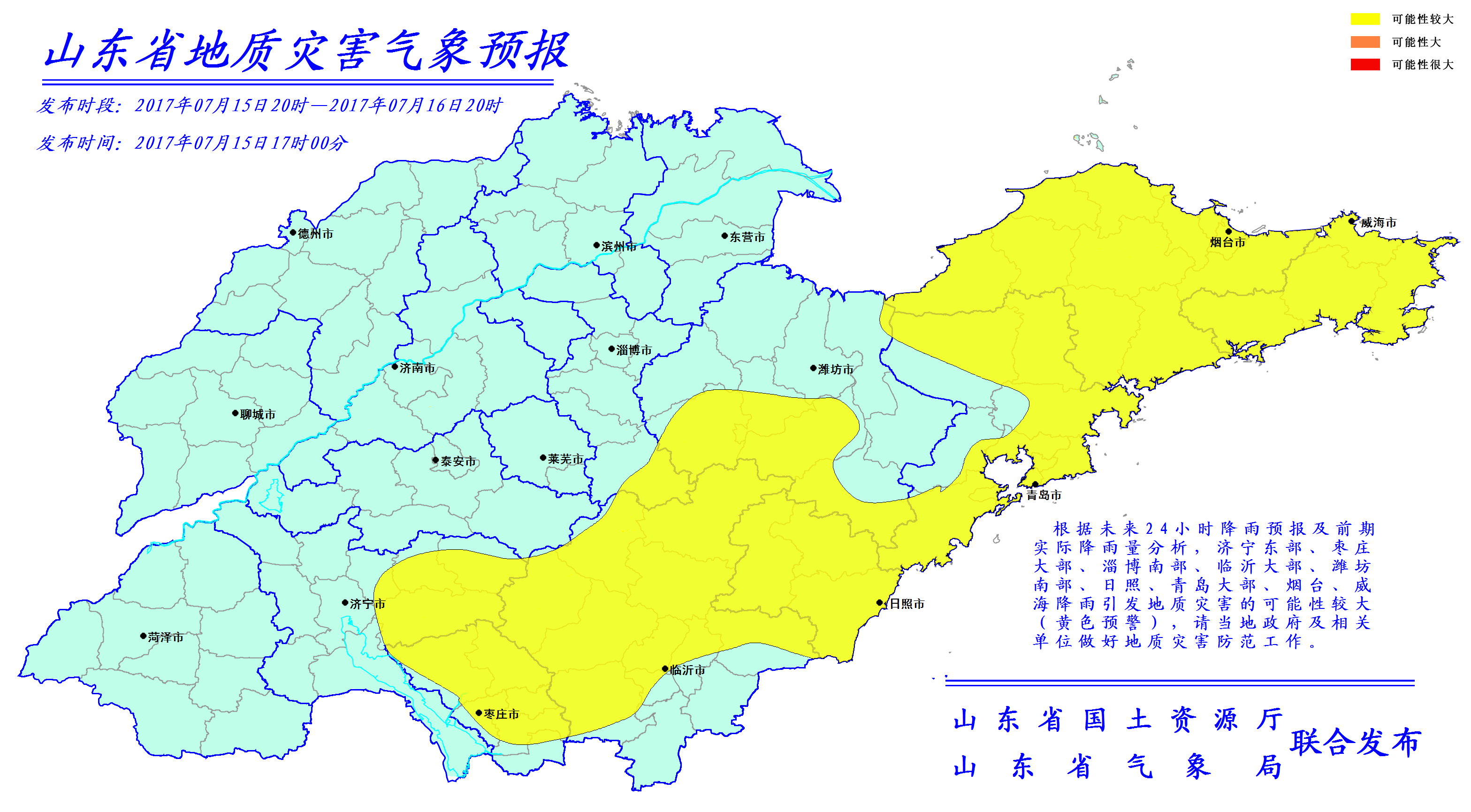 15日17时,山东省国土资源厅与山东省气象局继续联合发布黄色预警.