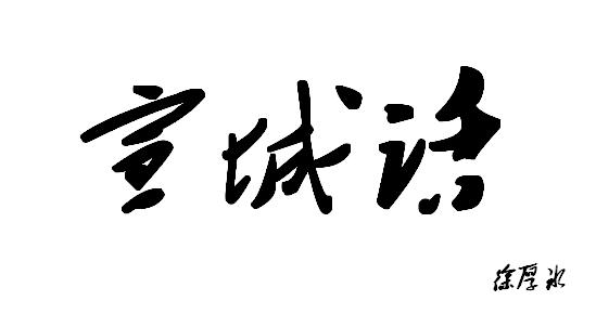 湘语区人口