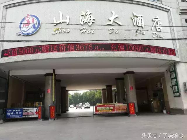 重塑金身后的山海大酒店,欢迎您