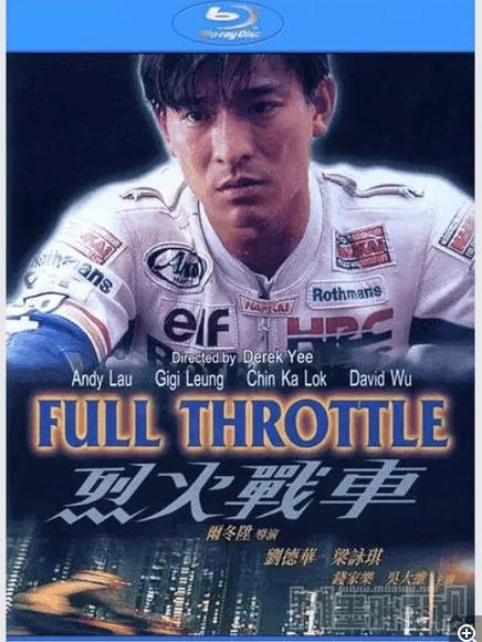 (full throttle)是由永盛电影公司于1995年12月14日在香港发