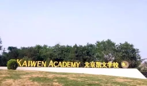 北京海淀凯文学校优秀奖 – 学费的 20%校长奖 – 学费的 50% :每个