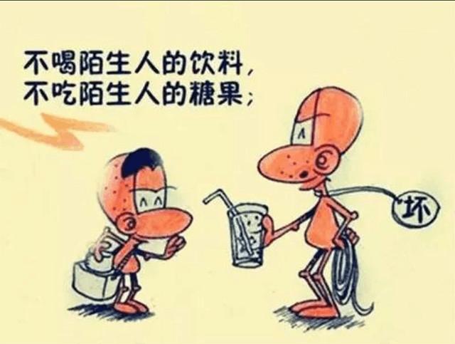 不喝陌生人的饮料,不吃陌生人的糖果