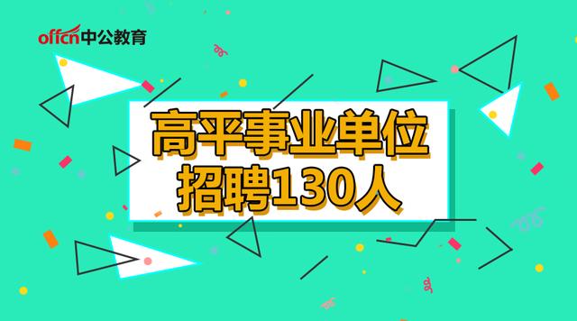 高平招聘_晋城高平市教师招聘体检公告(2)