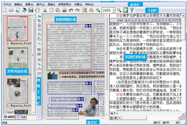 文字识别软件还具备强大的版面还原技术,可将识别后的报刊,杂志,图书