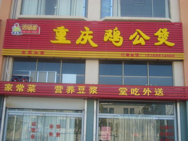 佳跃开鸡公煲店五年辛酸史上