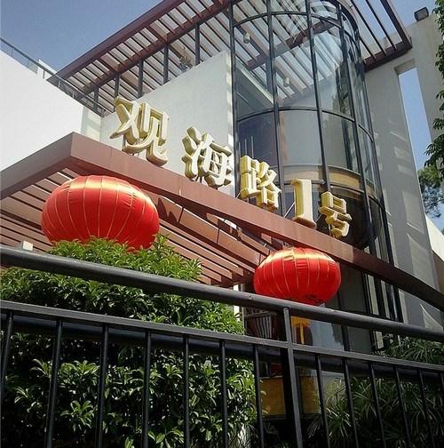 1,深圳唯一首家山顶餐厅—观海路1号(观海路店)