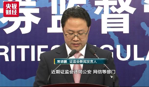 常德鹏 证监会新闻发言人:近期,证监会还会同公安,网信等部门查处多起