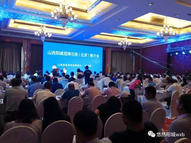 山西阳城在北京成功举行招商引资推介会