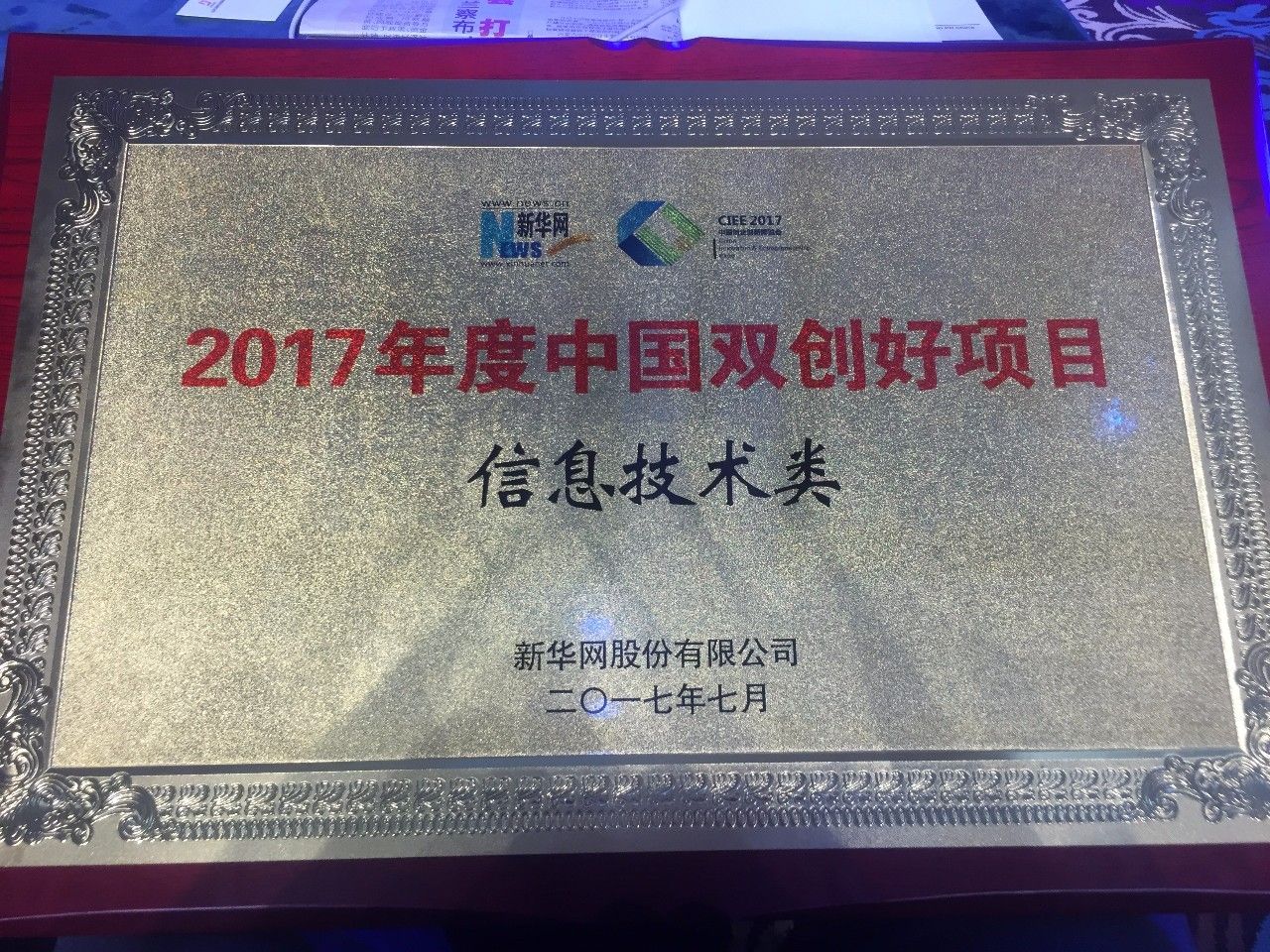 神策数据荣获"2017年度中国双创好项目"奖项