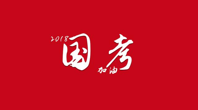 2018年国家公务员考试时间是什么时候?