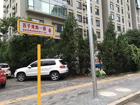 北京"葛宇路"换上新路牌 恢复为百子湾南一路