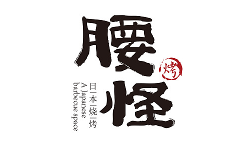 日式风烧烤店logo,我喜欢