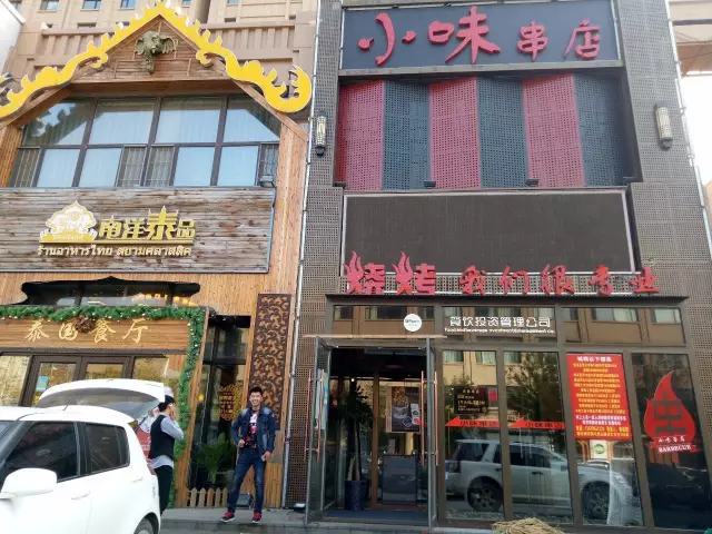 小味串店