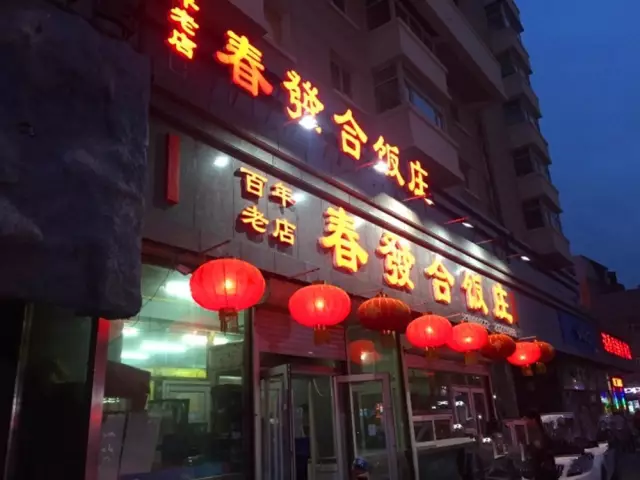 春发合饭庄