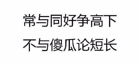 常与同好争高下不与傻瓜论短长