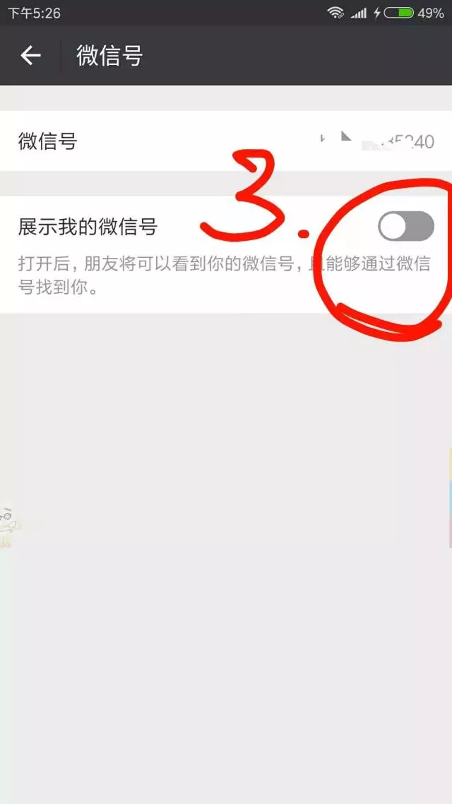 很简单,方法如下图:找到我的微信号,点进去勾选是否展示我的微信号.