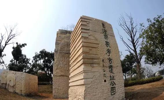 良渚文化遗址