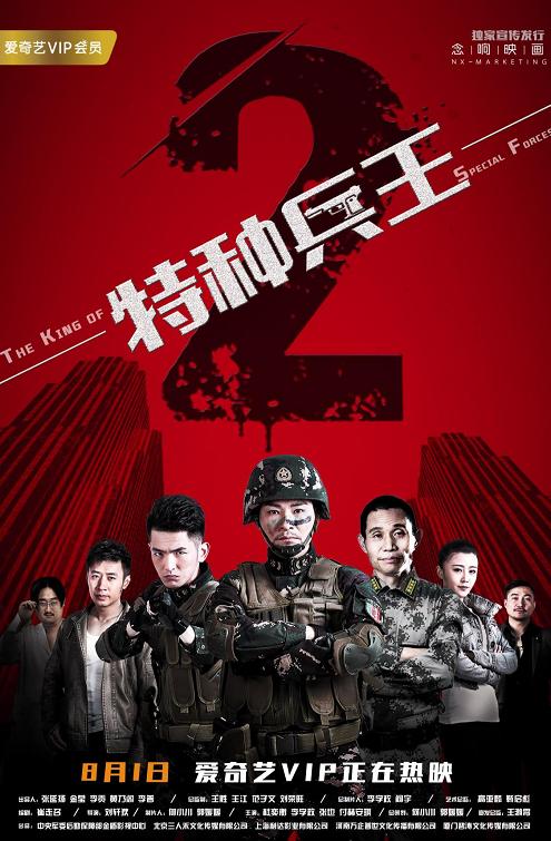 《特种兵王2使命抉择》今上映 联合作战展尖兵风采