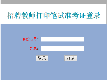 教师招聘准考证_2016江西南昌市教师招聘面试准考证打印入口(2)