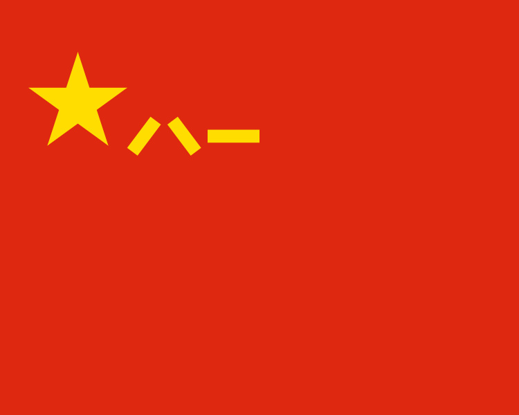 中国人民革命军事委员会发布命令,以"八一"两字作为中国人民解放军