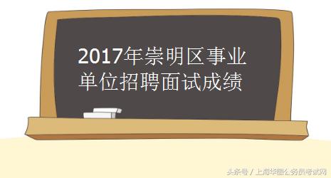 崇明招聘_崇明区2017年大中专毕业生招聘会预告(2)