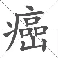 一个癌字三张口,胡吃海喝加瞎抽.