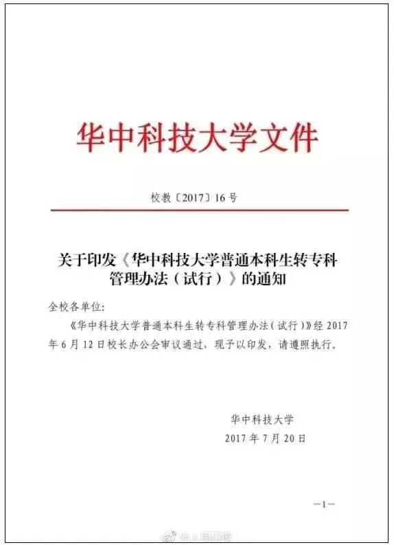 近日 华中科技大学 通过了《华中科技大学普通本科生转专科管理办法