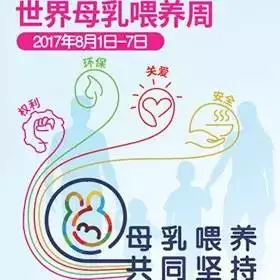 眉山市—2017年母乳喂养周 |母乳喂养"喂"爱坚持