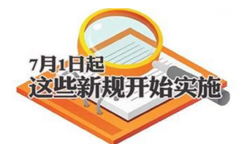 7月1日起一批新规将施行:新交规惩罚力度提升最严新交规即将实施;新规