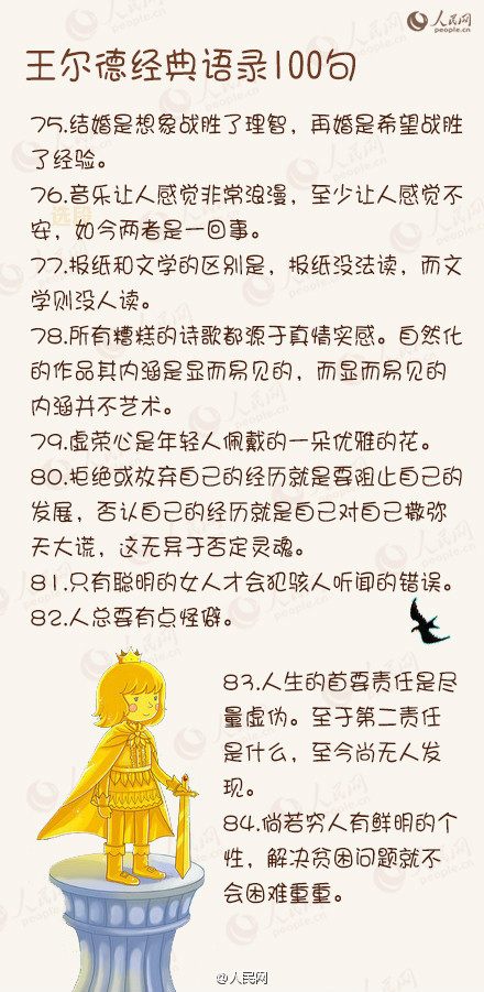 人民网整理,王尔德经典语录100句 秒杀段子高手