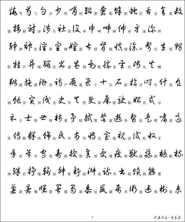 3500个常用汉字草书写法示例,缺失部分