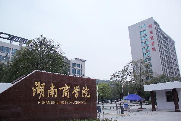 湖南商学院全日制自考毕业生颁发文凭