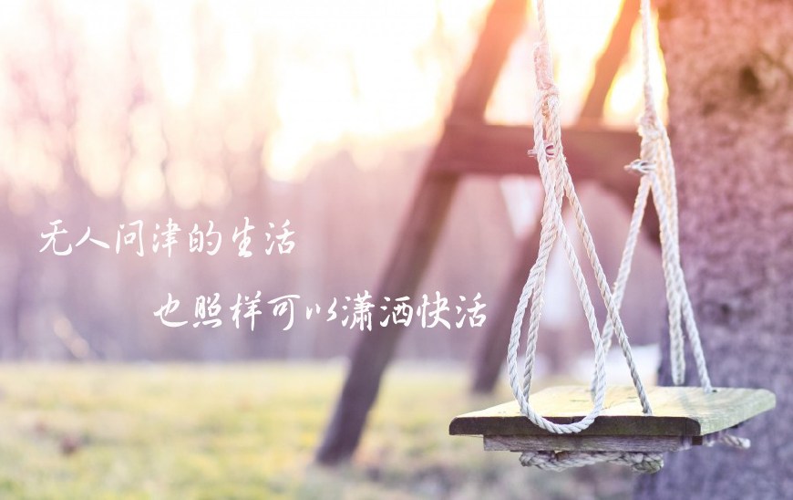 无人问津的生活,也照样可以潇洒快活