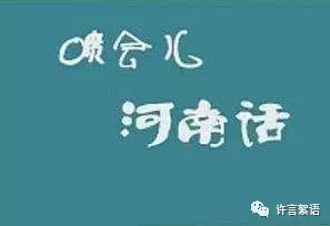 问:河南话中经典的语句是什么?