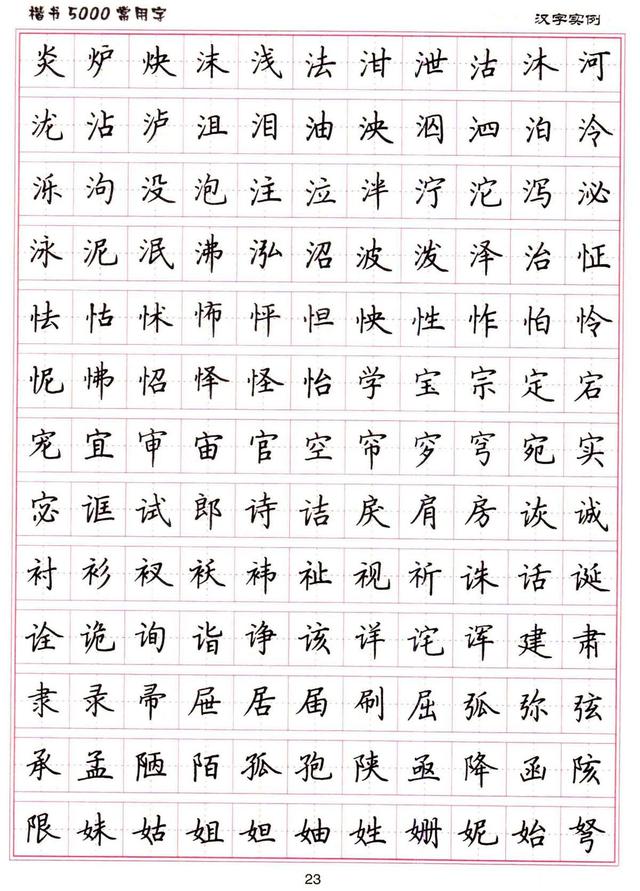 卢中南书法:硬笔《楷书5000常用字》字帖