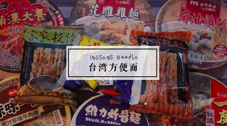 9碗人气台湾方便面,是连续5天不间断疯狂|森食堂