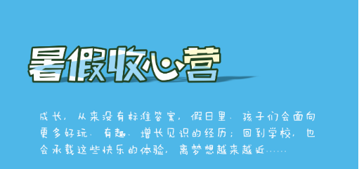 学生托管品牌贝尔安亲全国"收心营"开始报名