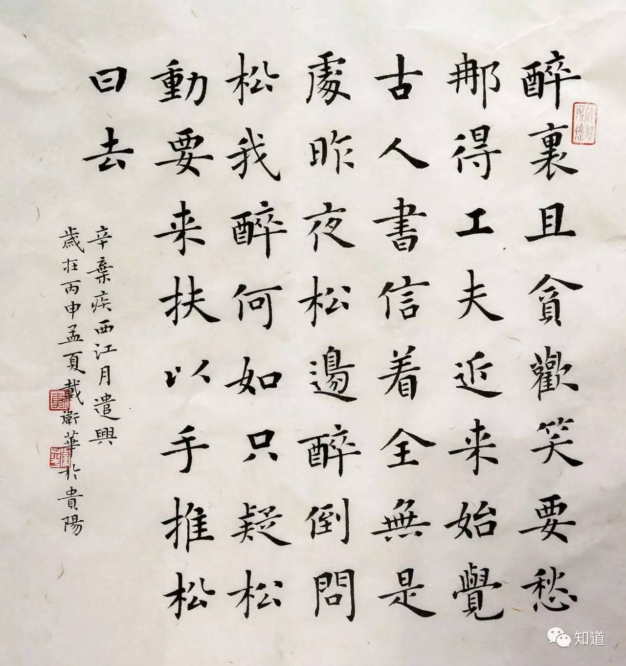 知道书画 戴卫华楷书 稼轩词《西江月 遣兴》