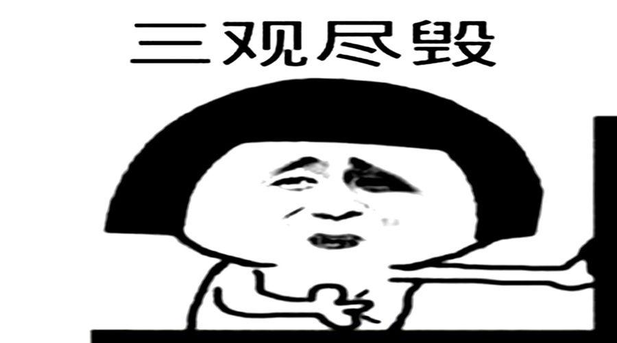 我能对你温柔如水,也能让你三观尽毁!