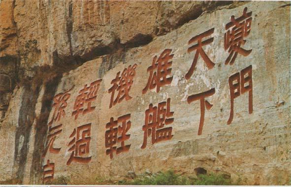 瞿塘峡上著名题壁"夔门天下雄,舰机轻轻过",孙元良题写.
