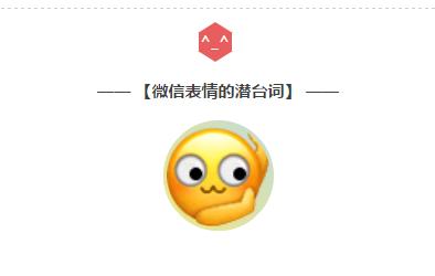 微信小表情信息量太大,教你看懂ta的潜台词!