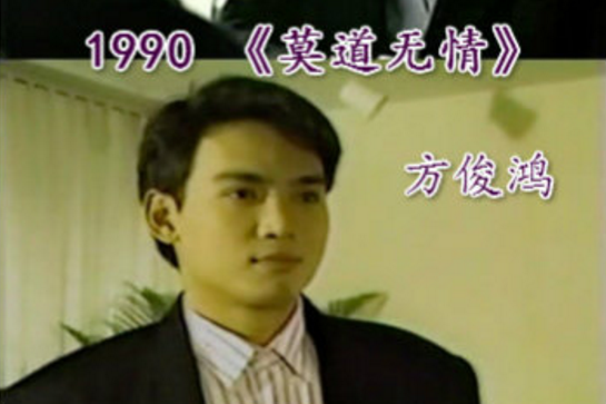 1990年踏入电视圈,首部电视剧是《莫道无情》,在戏里扮演女主角的弟弟