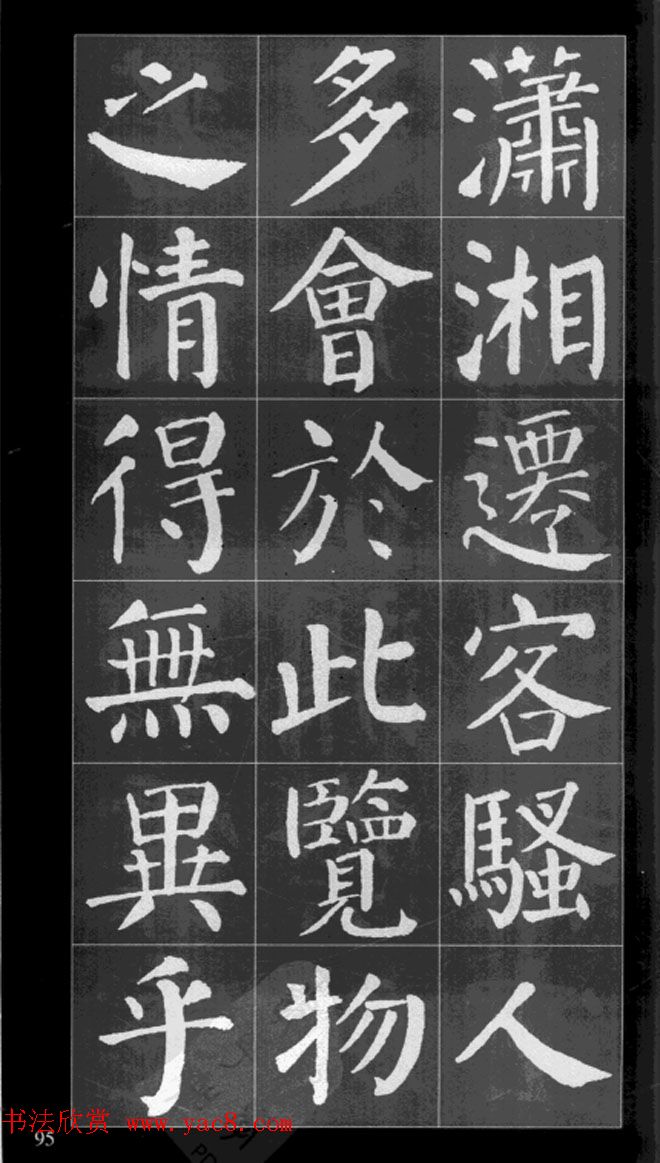 颜真卿楷书集字《岳阳楼记》