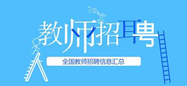 南阳教师招聘_开封兰考教师招聘公告解读