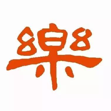 写"乐"字,要一气呵成!